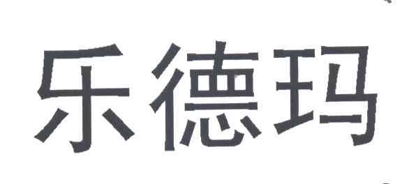 乐德玛