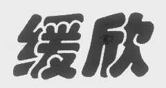 缓欣