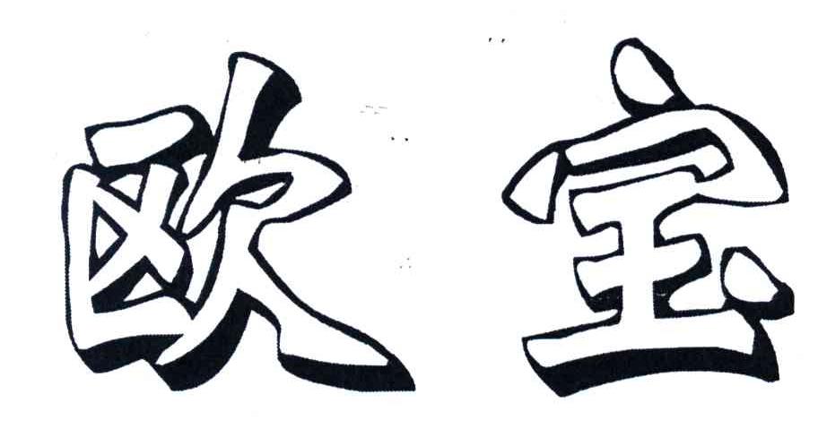 欧宝