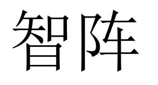 智阵