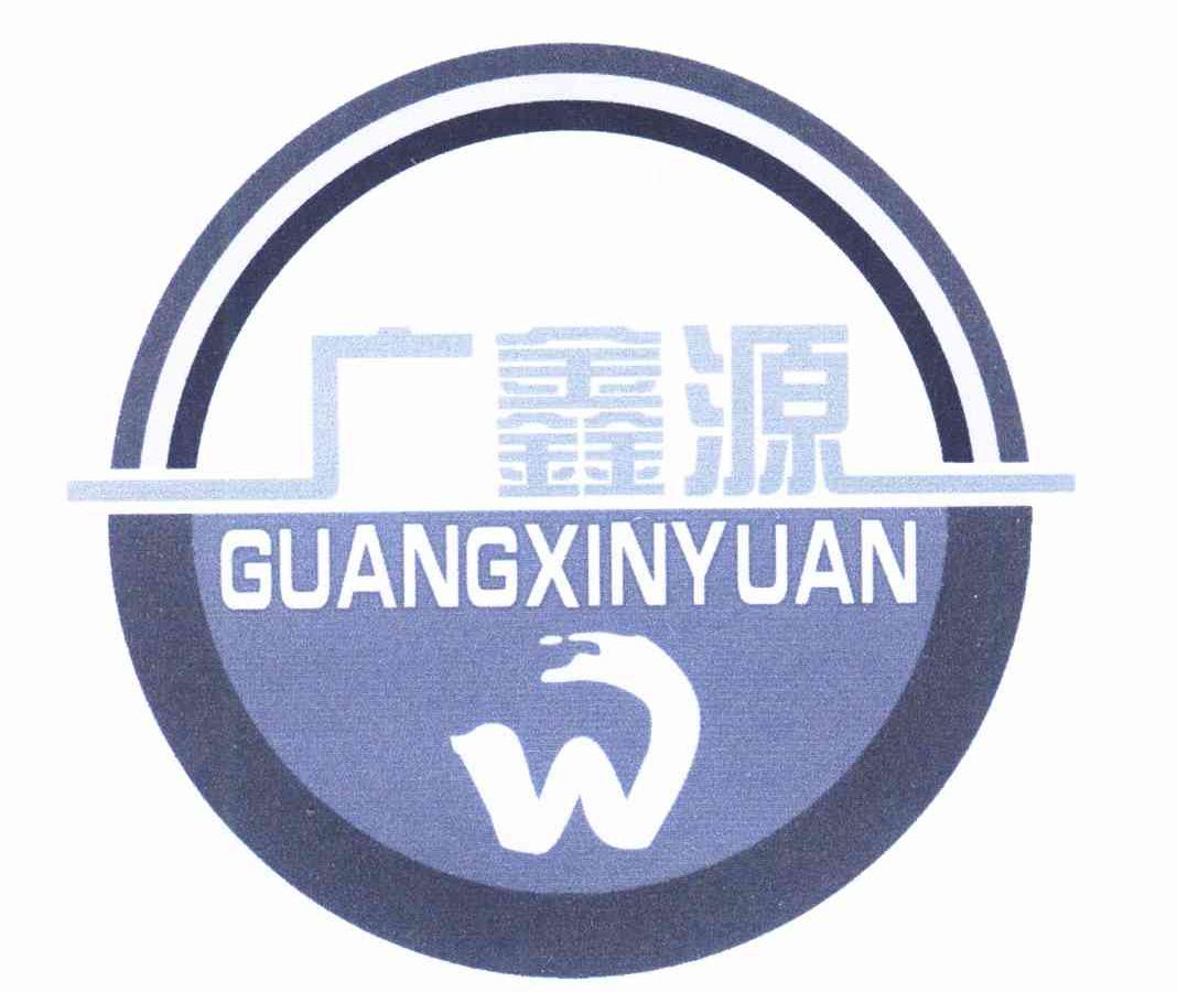 广鑫源 W