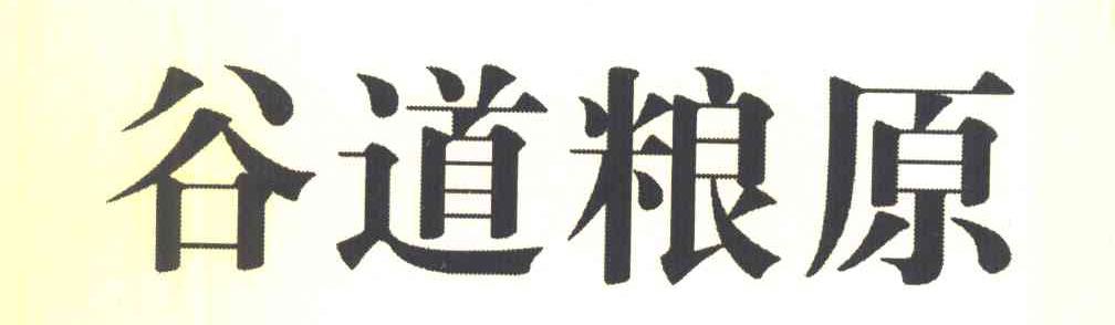 谷道粮原
