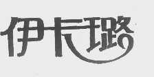 伊卡璐