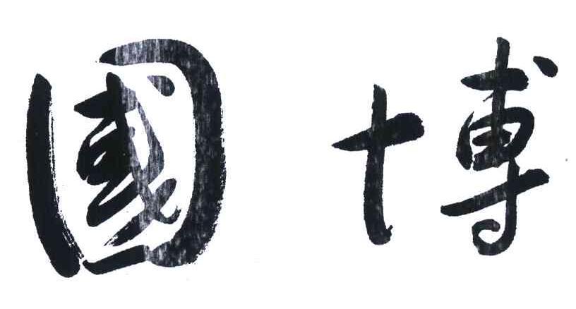国博