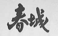 春城