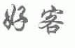 好客