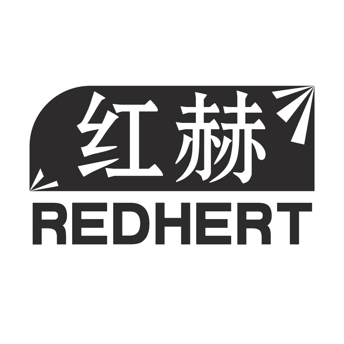 红赫 REDHERT