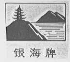 银海