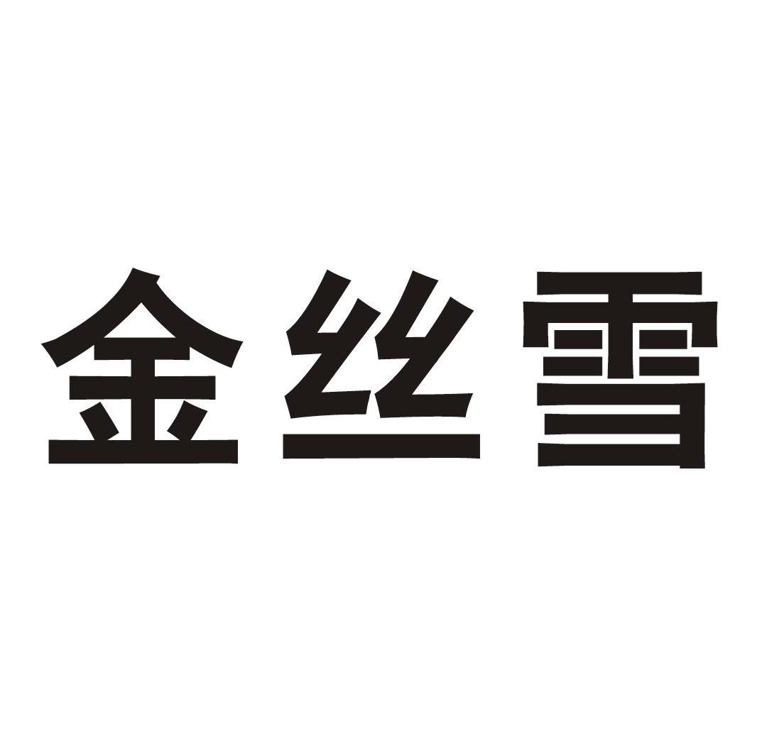 金丝雪