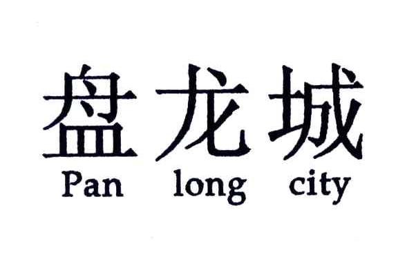 盘龙城;PAN LONG CITY