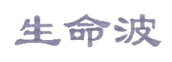 生命波