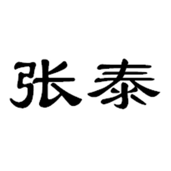 张泰