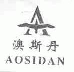 澳斯丹