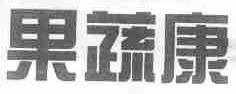 果蔬康