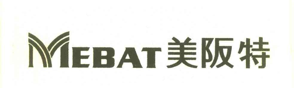美阪特 MEBAT