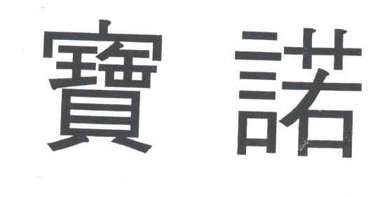 宝诺;