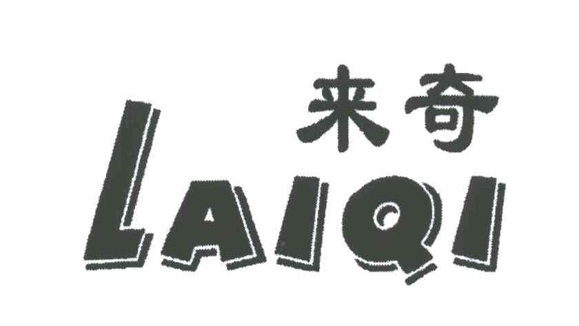 来奇