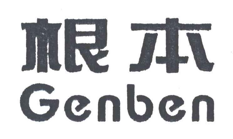 根本