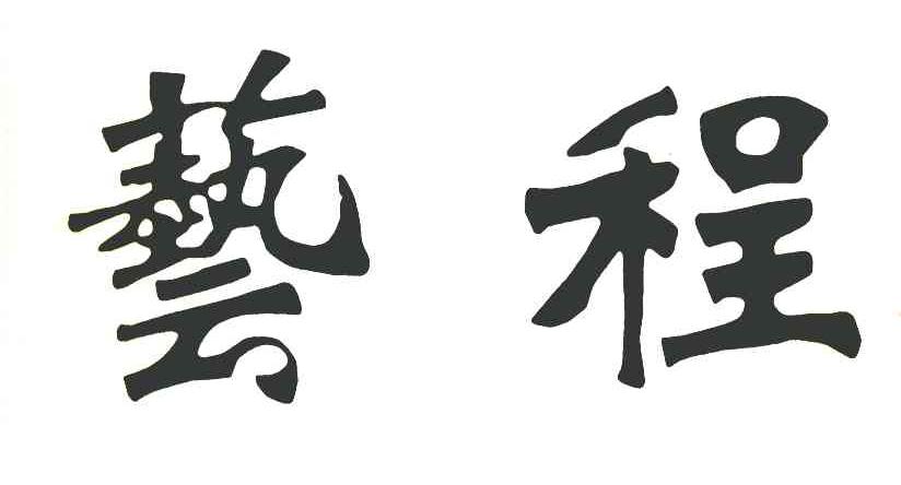 艺程
