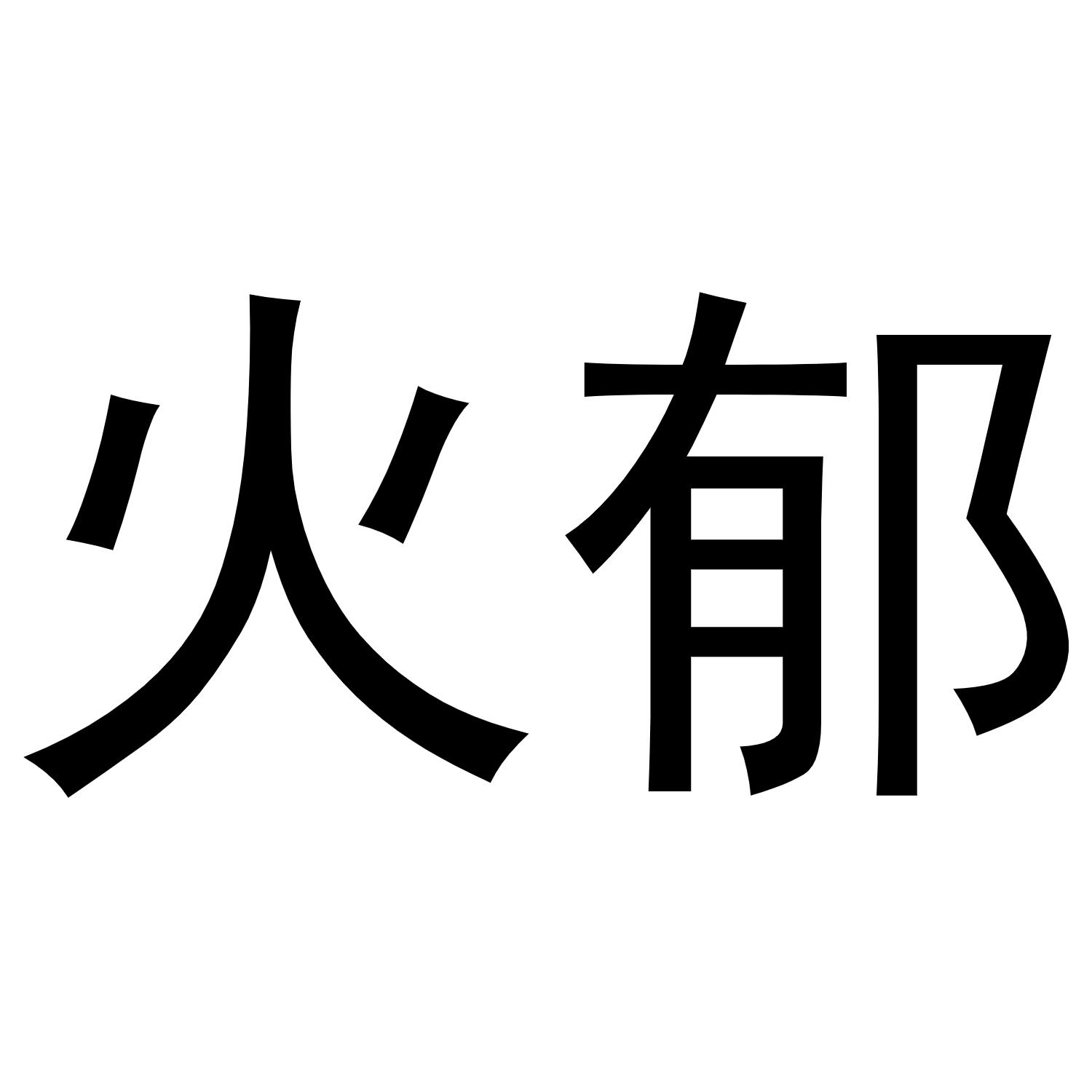 火郁