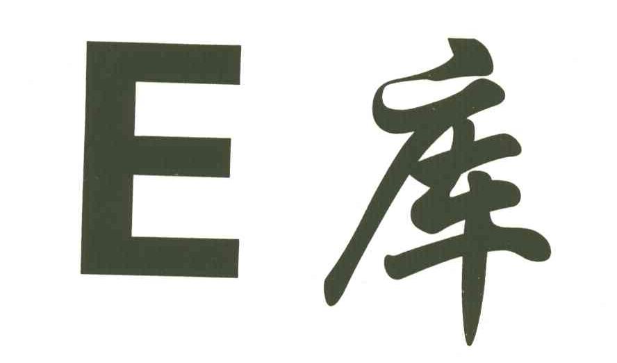 E 库