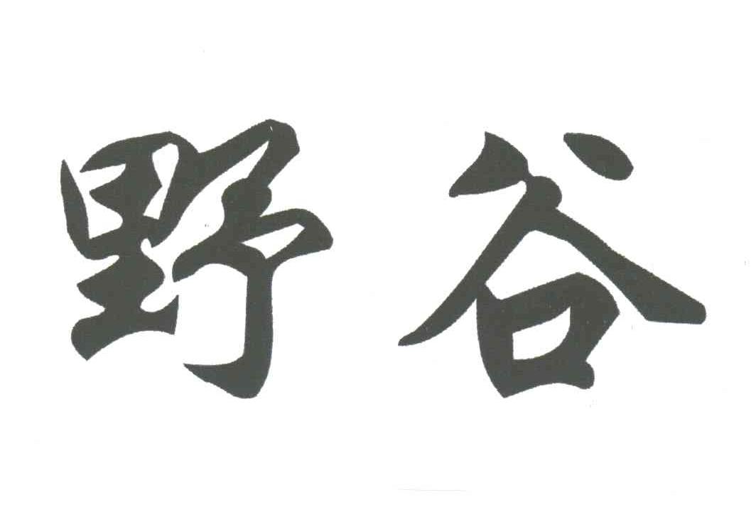 野谷