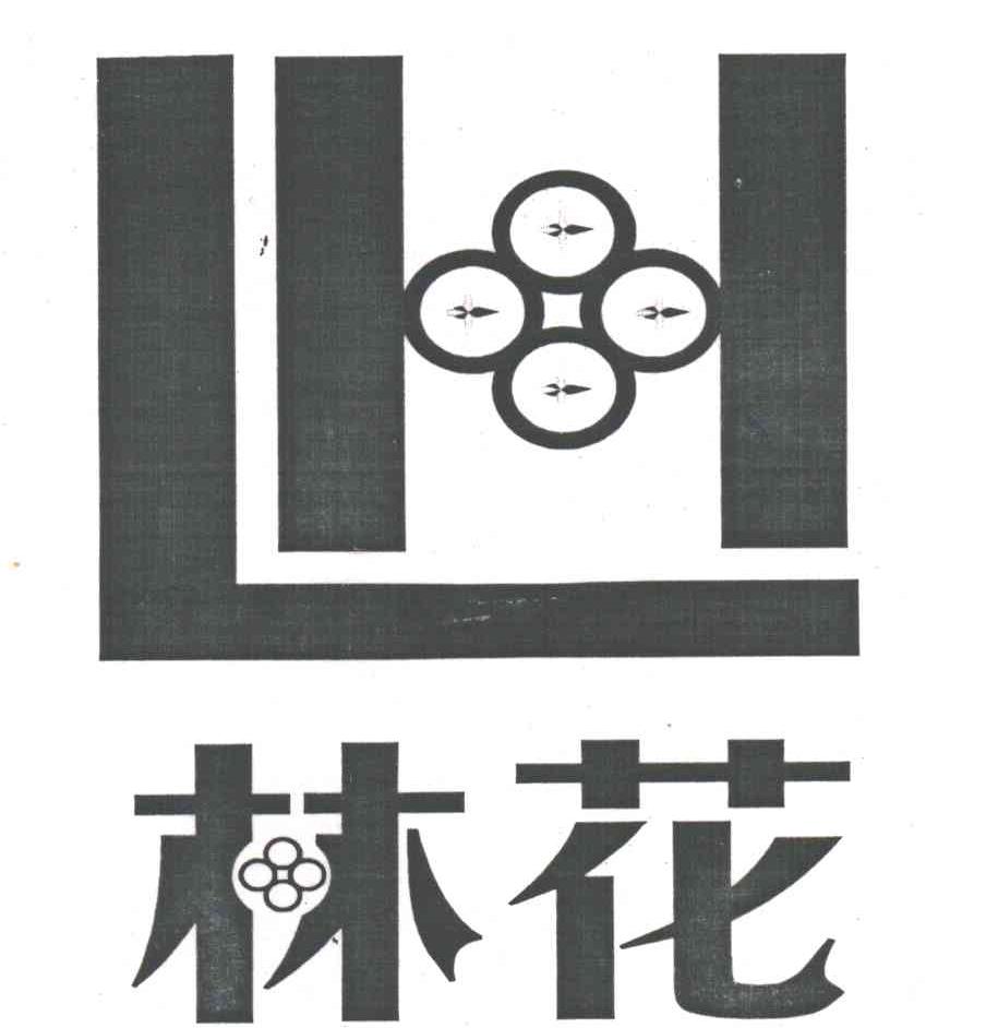 林花
