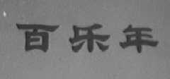百乐年