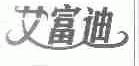 艾富迪