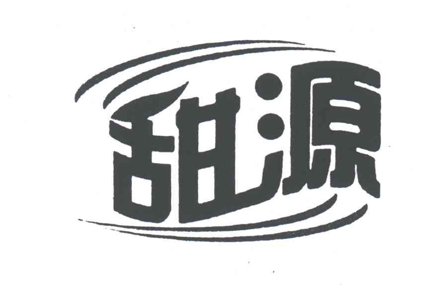 甜源