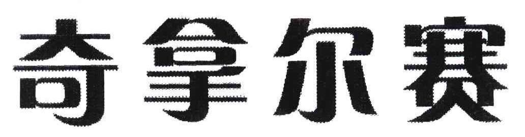 奇拿尔赛