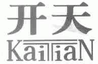 开天