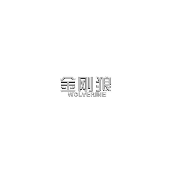 金刚狼 WOLVERINE
