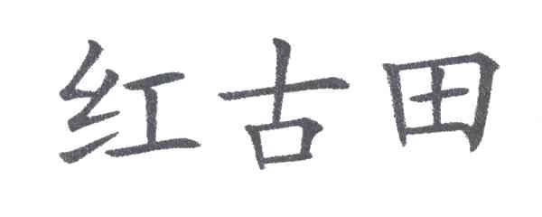 红古田