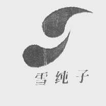雪纯子