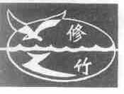 修竹