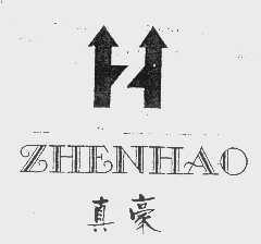 真豪