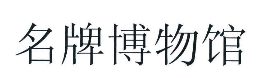 名牌博物馆