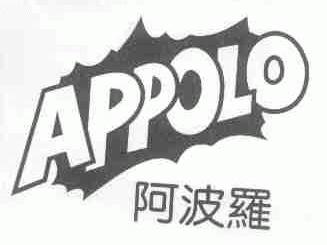 阿波罗;APPOLO