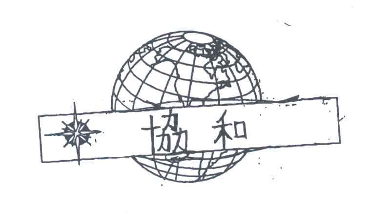 协和