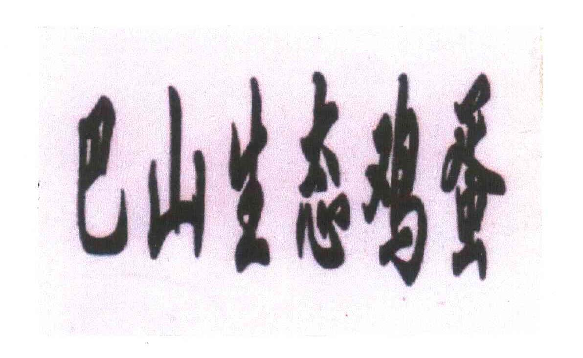 巴山生态鸡蛋