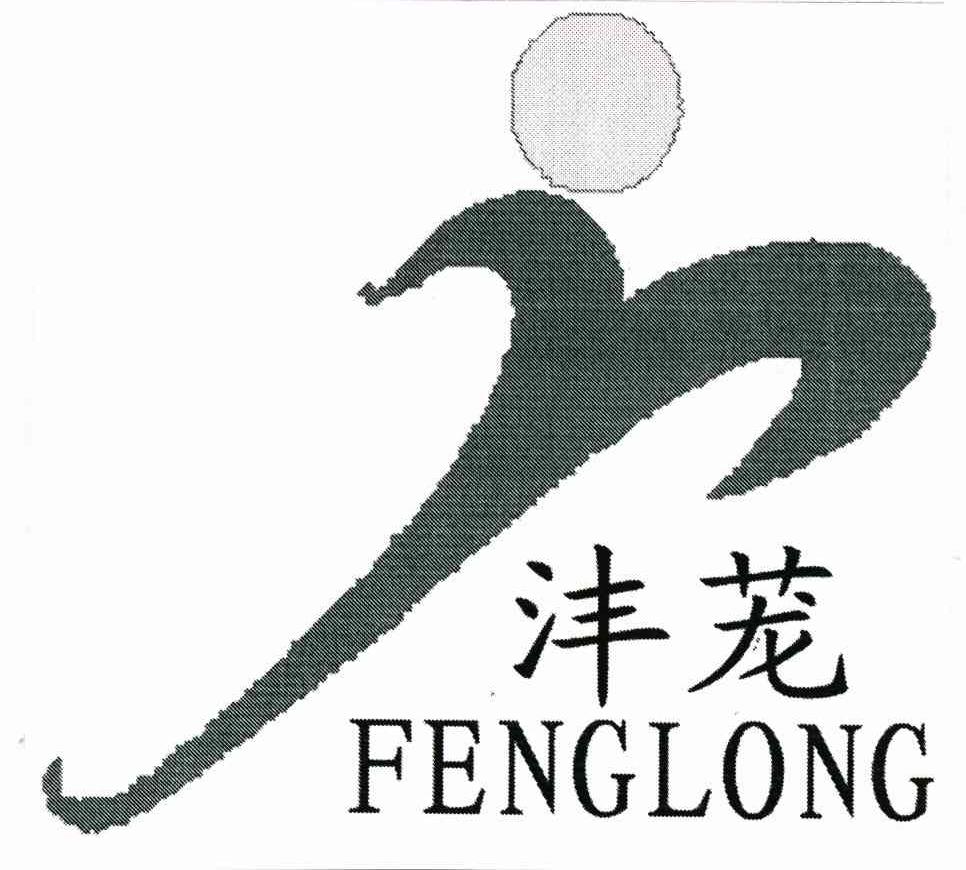沣茏