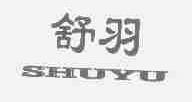 舒羽