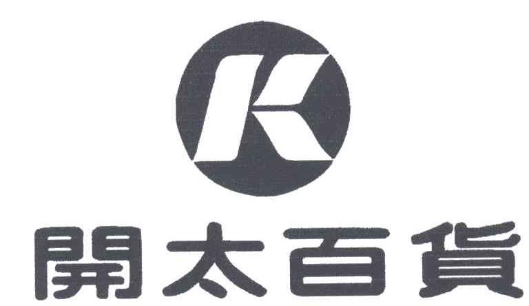 开太;K