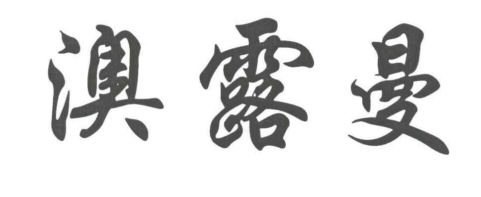 澳露曼
