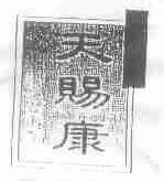 天赐康