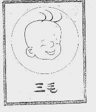 三毛