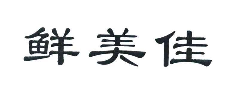 鲜美佳