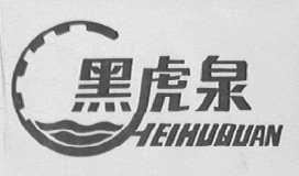 黑虎泉