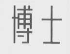 博士
